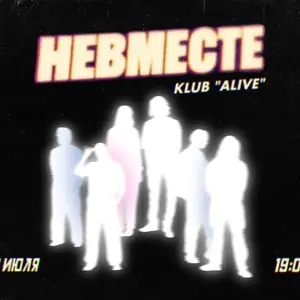НЕВМЕСТЕ — Alive, Vratislav