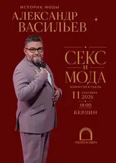 Aleksandr Wasiljew w Berlinie. "Seks i moda"