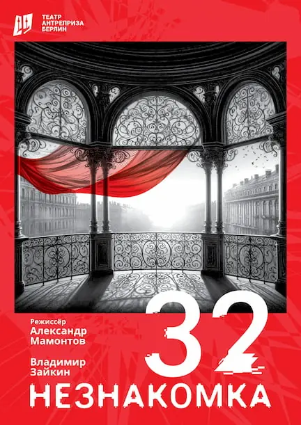 Театр "Антреприза": Вистава "Незнайомка 32" — Akademischer Verein Hütte (Bühne West), Берлін