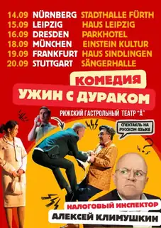 Спектакль-комедия "Ужин с дураком" при участии Алексея Климушкина в Германии
