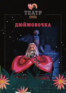 Кукольный спектакль "Дюймовочка" в Ганновере