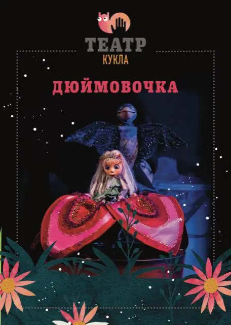 Кукольный спектакль "Дюймовочка" в Ганновере — Freizeitheim Vahrenwald, Ганновер