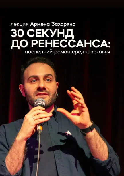 Armen Zakharyan in Germany. Lecture "30 Seconds to the Renaissance: The Last Novel of the Middle Ages" — Eden Hotel Früh Am Dom, Cologne
