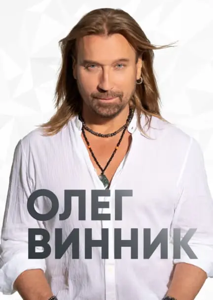 Олег Винник в Берлине — Columbia Theater, Берлин
