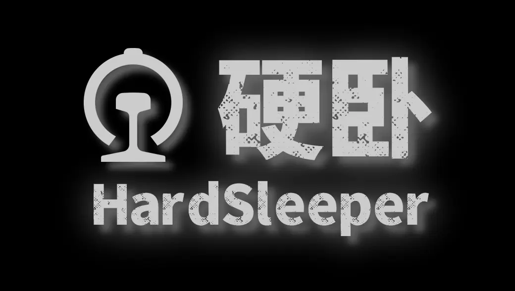 HardSleeper - 硬卧 — Берлін