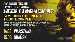Zvezda po imeni Solnce - KINO Symphony Tribute