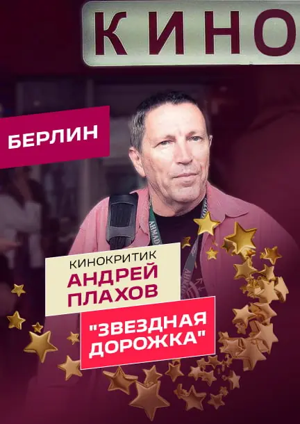 Andrey Plakhov. "Filmfestspiele von Cannes 2026" — Jüdische Gemeinde, Berlin