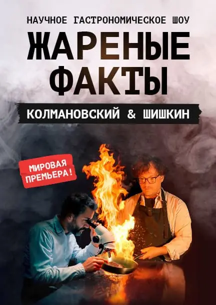 Ilya Kolmanovsky und Ivan Shishkin. Wissenschaftlich-gastronomische Show "Gebratene Fakten" — Jugendkulturzentrum Pumpe, Berlin