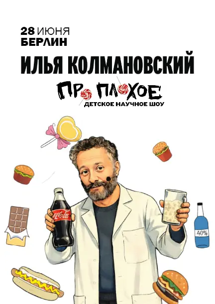 Ilya Kolmanovsky. Science Show "Über Schlechtes" — Jugendkulturzentrum Pumpe, Berlin