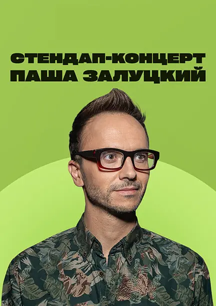 Pasha Zalutskiy i Przyjaciele w Niemczech — The Wall Comedy club, Berlin