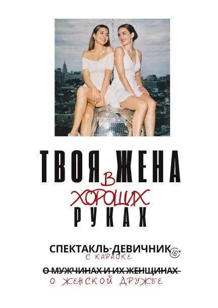 Комедія-дівич-вечір "Твоя дружина в добрих руках" у Берліні — Theatre Pool, Берлін