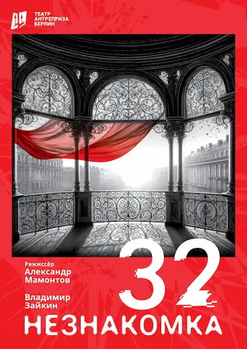 Theatre "Antrepryza": "The Stranger 32"