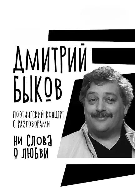 Dmitry Bykov in Deutschland. Poetisches Konzert "Kein Wort über die Liebe" — Eclipse Kantine, München