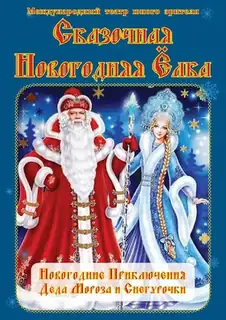 Казкова Новорічна Ялинка "Новорічні пригоди Діда Мороза та Снігуроньки" в Німеччині