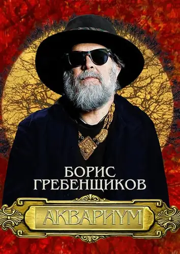 Boris Grebenshchikov und Aquarium. Europäische Tournee