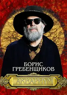 Boris Grebenshchikov a skupina Aquarium. Evropské turné