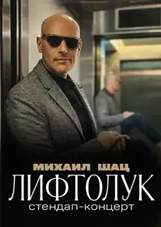 Michail Shatz v Německu a Vídni. Stand-up tour "Liftoluk"