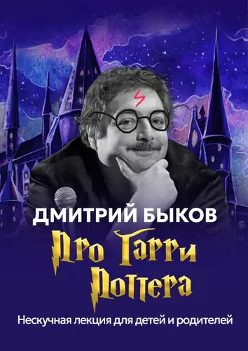 Dmitrij Bykov v Německu. "O Harrym Potterovi"