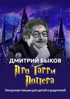 Дмитрий Быков в Германии. "Про Гарри Поттера"