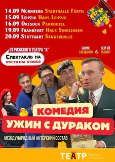 Спектакль-комедия "Ужин с дураком" в Германии