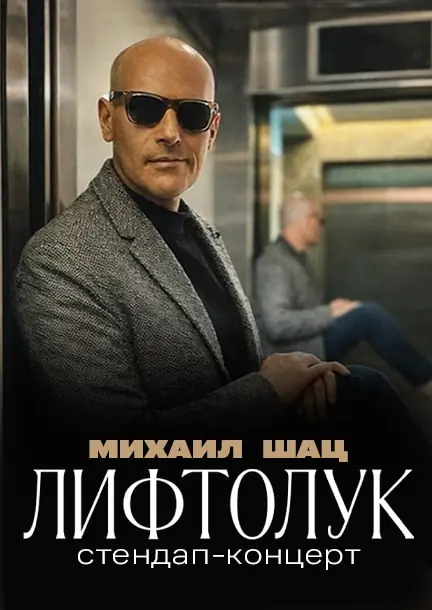 Михайло Шац у Німеччині та Відні. Стендап-тур "Ліфтолук" — Altes Feuerwehrhaus, Штутгарт