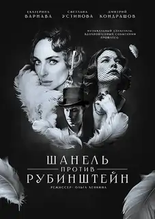 Jekaterina Varnava und Swetlana Ustinova in "Chanel gegen Rubinstein" in Deutschland
