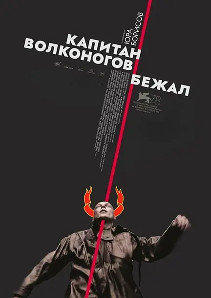 "Капитан Волконогов бежал" в кинотеатрах Германии — CineStar Leipzig, Лейпциг