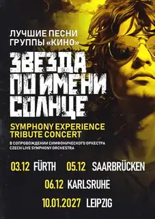 Звезда по імені Сонце - Трибют КИНО в Німеччині