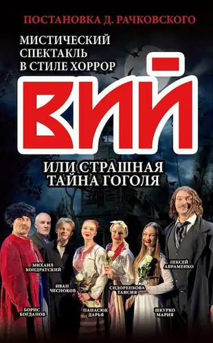 "Viy, or the Terrible Secret of Gogol" - Theatre Performance in Germany and Belgium