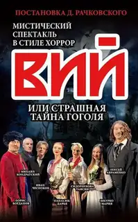 "Viy, or the Terrible Secret of Gogol" - Theatre Performance in Germany and Belgium