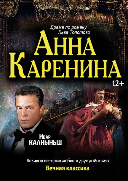 Спектакль Анна Каренина в Германии — Stadthalle, Дюссельдорф