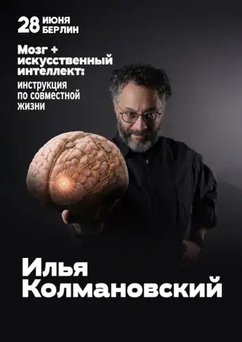 Ілля Колмановський. Мозок + штучний інтелект: інструкція до спільного життя