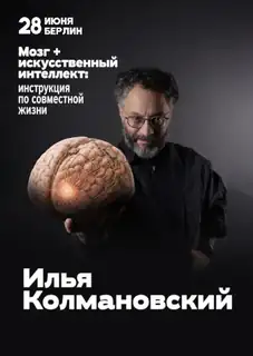 Ilya Kolmanowskij. Mózg + sztuczna inteligencja: instrukcja wspólnego życia