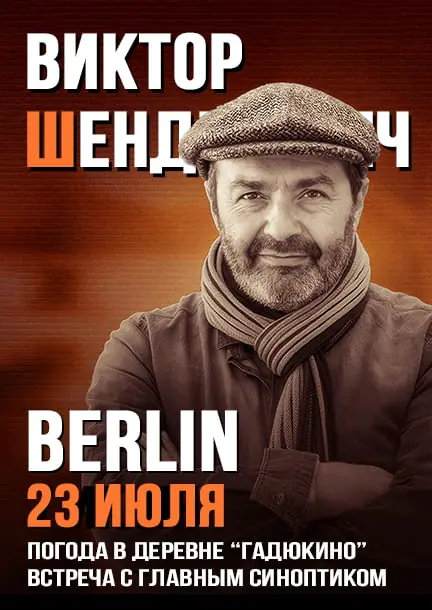 Viktor Shenderovich "Wetter im Dorf Gadyukino" — Jüdische Gemeinde, Berlin