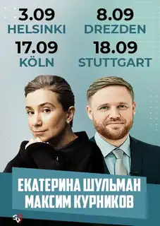 Екатерина Шульман и Максим Курников в Германии