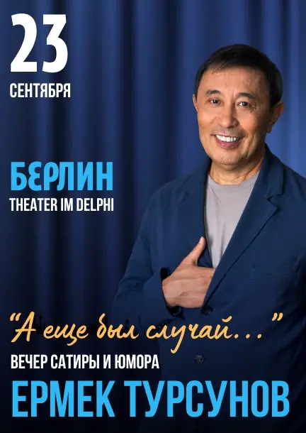 Вечір сатири та гумору з Єрмеком Турсуновим у Берліні — Theater im Delphi, Берлін
