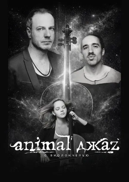 Animal ДжаZ in Deutschland — Theater am Olgaeck, Stuttgart