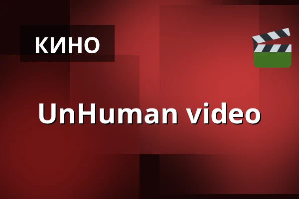 UnHuman video — Wrocławski Teatr Współczesny, Вроцлав