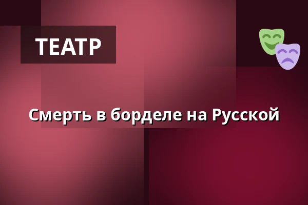 Смерть в борделе на Русской — Wrocławski Teatr Współczesny, Вроцлав