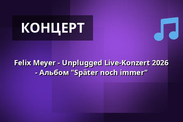 Felix Meyer - Unplugged Live-Konzert 2026 - Альбом "Später noch immer" — Kulturkirche St. Jakobi Stralsund, Stralsund