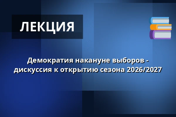Демократия накануне выборов - дискуссия к открытию сезона 2026/2027 — Urania Berlin, Берлин