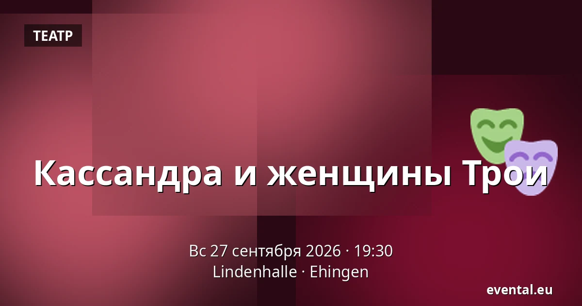 Кассандра и женщины Трои — Lindenhalle, Ehingen