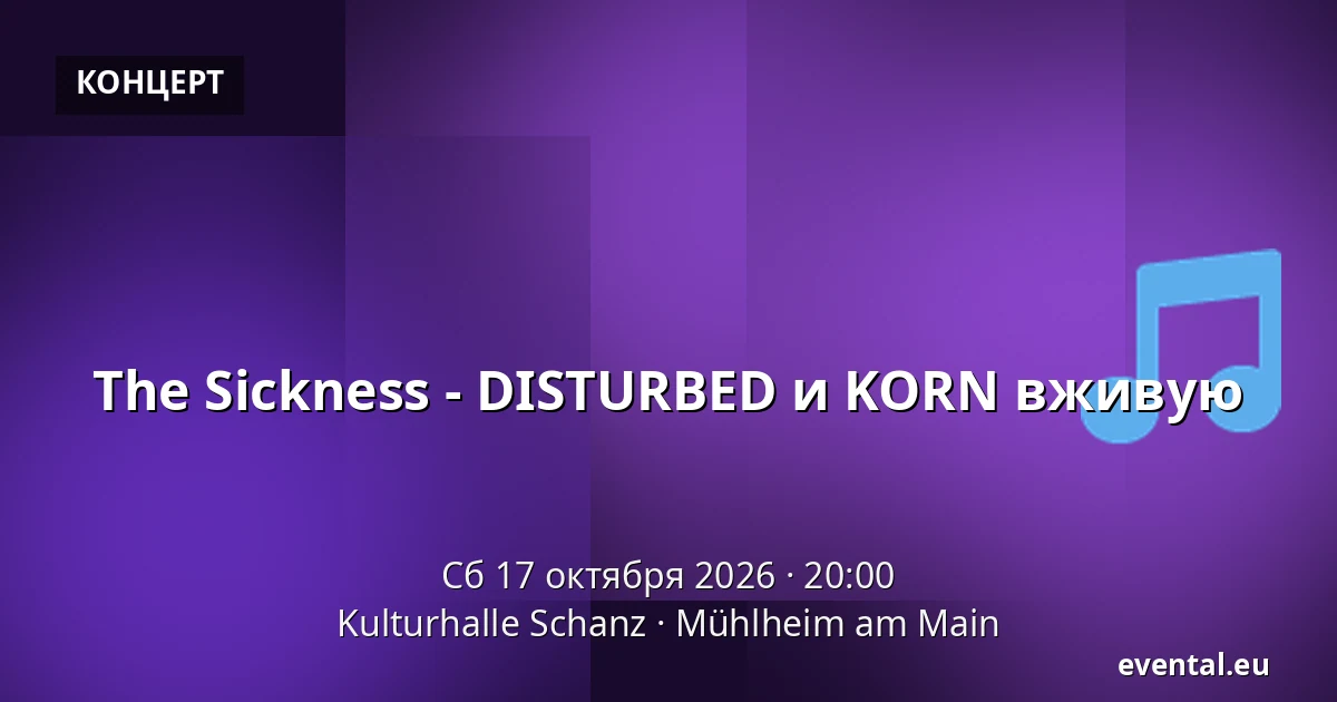 The Sickness - DISTURBED и KORN вживую — Kulturhalle Schanz, Mühlheim am Main