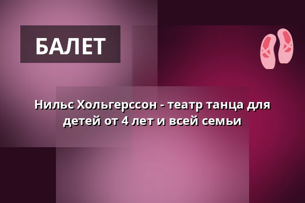 Нильс Хольгерссон - театр танца для детей от 4 лет и всей семьи — KUBIZ, Unterhaching