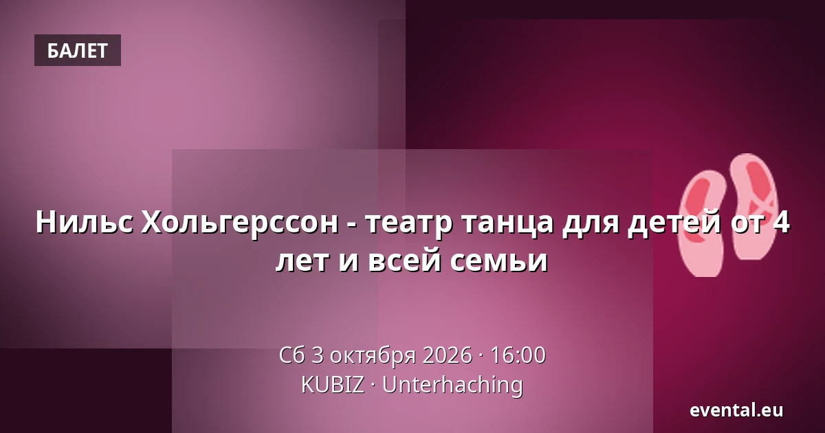 Нильс Хольгерссон - театр танца для детей от 4 лет и всей семьи — KUBIZ, Unterhaching