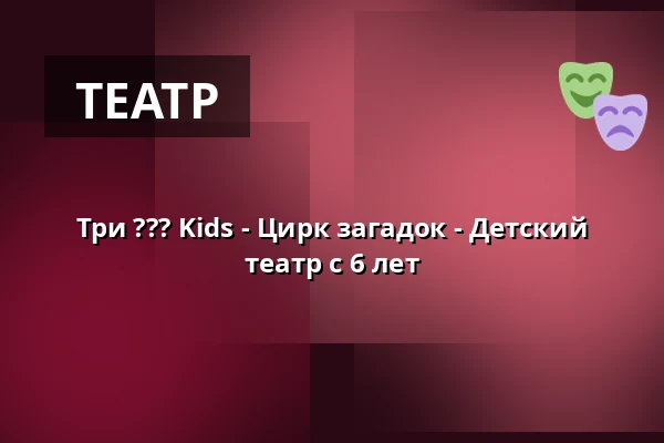 Три ??? Kids - Цирк загадок - Детский театр с 6 лет — St. Ursula-Realschule, Dorsten