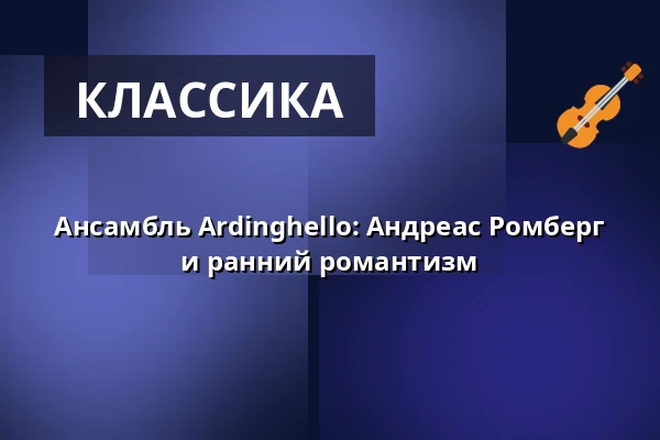 Ансамбль Ardinghello: Андреас Ромберг и ранний романтизм — Rathaus Stadt Vechta, Vechta