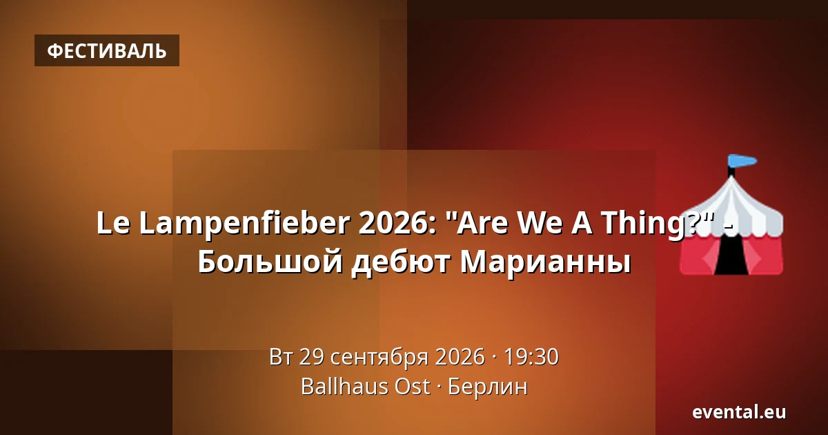 Le Lampenfieber 2026: "Are We A Thing?" - Большой дебют Марианны — Ballhaus Ost, Берлин