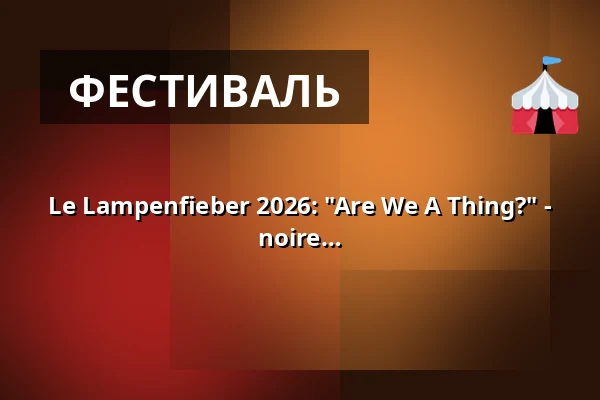Le Lampenfieber 2026: "Are We A Thing?" - Rapport sur ma vie antérieure de femme noire — Ballhaus Ost, Берлин