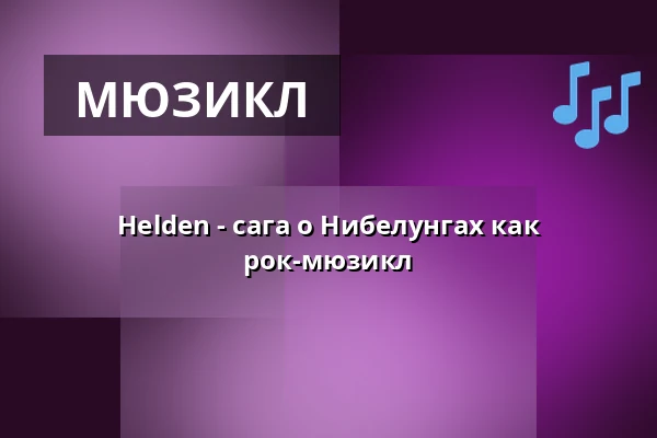 Helden - сага о Нибелунгах как рок-мюзикл — Galli Theater Berlin, Берлин